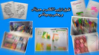 جولة و ترتيب مكتبى ...وجورنال اليوم ..وبعض رسوماتي 