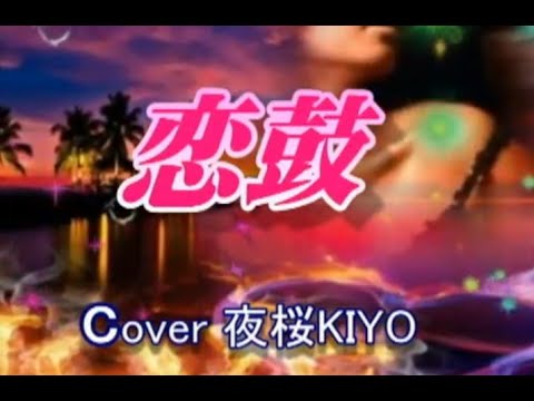 恋鼓  坂本冬美 cover 夜桜KIYO