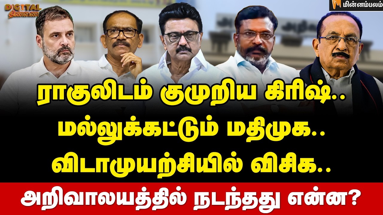 Digital Thinnai : கட் அண்ட் ரைட் ஆக பேசிய ஸ்டாலின்! | Congress | VCK | Rahul Gandhi