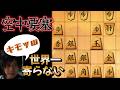 【将棋】作れば勝ち確定すぎる世界一キモイ空中要塞はこちらwwwww【四間飛車】