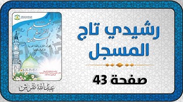 تعليم القراءة السليمة للقرآن الكريم (صفحة 43)