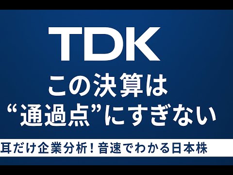 TDK ai 耳だけ企業分析 | 音速でわかる日本株