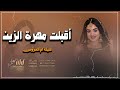شيلة ترحيب ام العروس | أقبلت مهرة الزين | جديد 2026