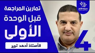 حل التمرين الرابع | سلسلة المراجعة الضرورية قبل الوحدة الأولى