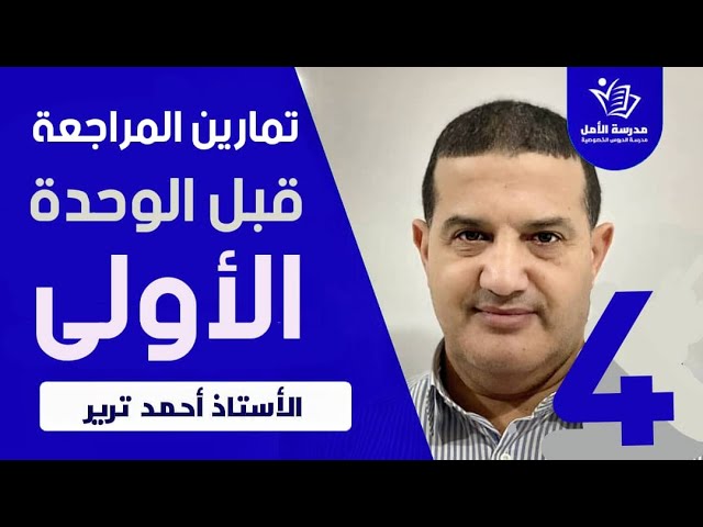 حل التمرين الرابع | سلسلة المراجعة الضرورية قبل الوحدة الأولى