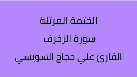 سورة الزخرف القارئ علي حجاج السويسي