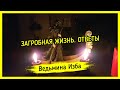 ЗАГРОБНАЯ ЖИЗНЬ. ОТВЕТЫ ▶️ ВЕДЬМИНА ИЗБА - ИНГА ХОСРОЕВА