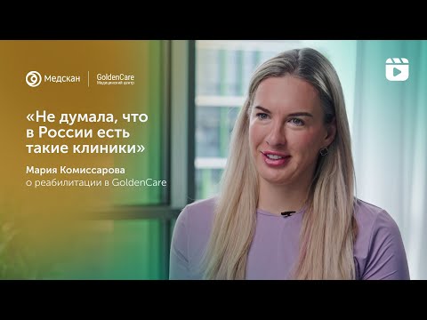 Мария Комиссарова о своём опыте реабилитации в Медскан Golden Care