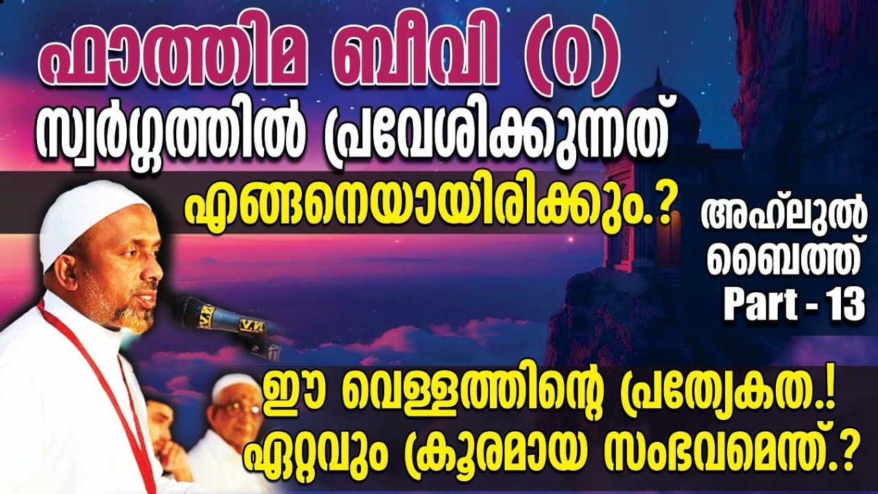 ഈ വെള്ളത്തിന്റെ പ്രത്യേകത❓ഏറ്റവും ക്രൂരമായ സംഭവമെന്ത് ❓| ഫാത്തിമ ബീവി സ്വർഗത്തിൽ പ്രവേശിക്കുന്നത് ❗