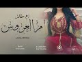 شيلة مدح باسم ام خالد ام العروسه مجانيه بدون حقوق شيلة مدح باسم ام خالد ام العروسه مجانيه بدون حقوق
