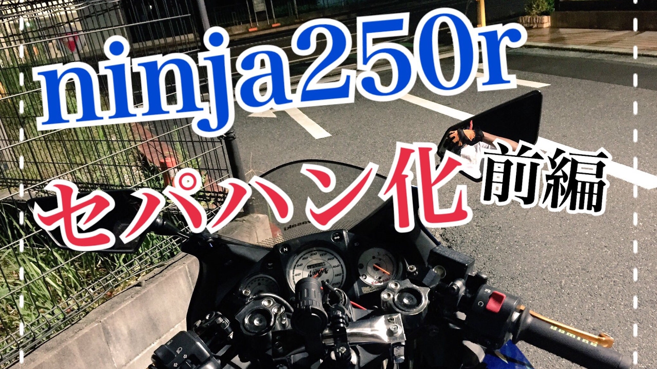 ninja250r セパハン　 ninja250r】 セパハンに交換！！ カスタム 前編 - YouTube