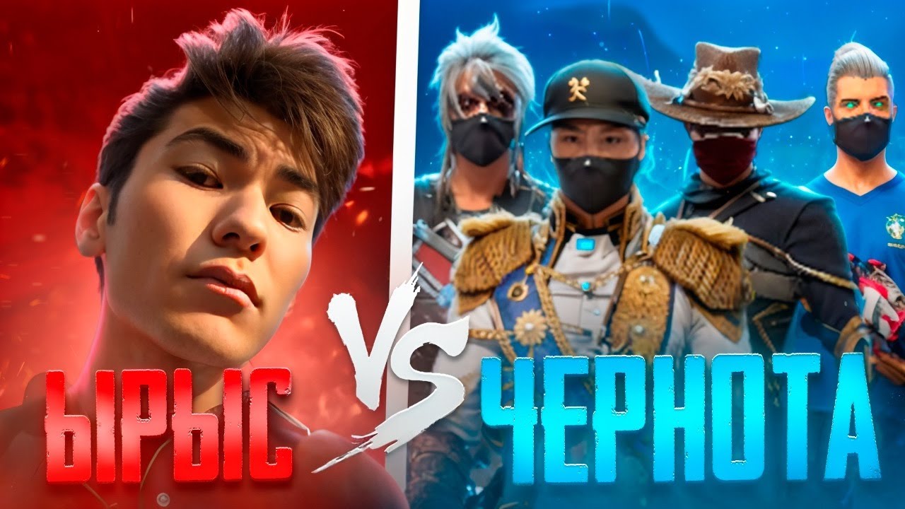 ЫРЫС ВЕРНУЛСЯ И СЫГРАЛ ПРОТИВ 4 ИГРОКОВ ЧЕРНОТЫ ВО ФРИ ФАЕР/ОН УШЕЛ ИЗ ИГРЫ?