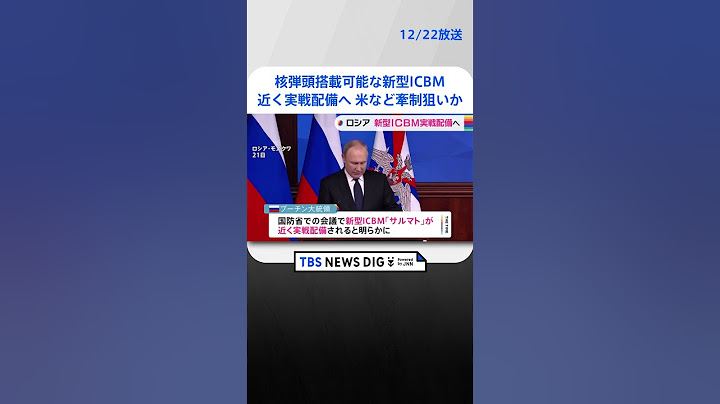 プーチン大統領　核弾頭搭載可能な新型ICBM近く実戦配備へ　米などけん制狙いか| TBS NEWS DIG #shorts