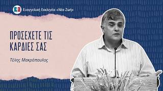 Προσέχετε τις καρδιές σας - Τέλης Μακρόπουλος - 30/08/2026