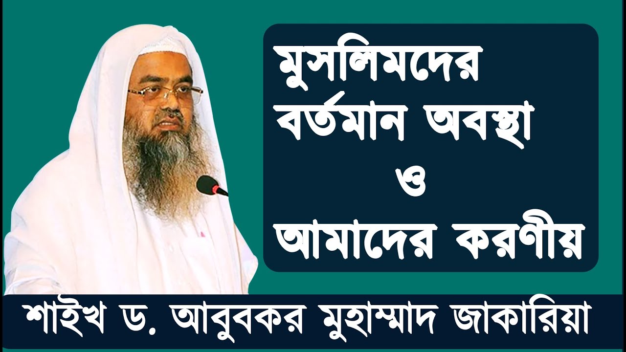 মুসলিমদের বর্তমান অবস্থা ও আমাদের করণীয় | শাইখ ড. আবুবকর মুহাম্মাদ জাকারিয়া |