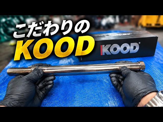 ZX-4RR】KOODフロントアクスルシャフト装着！劇的変化はあるか？ - YouTube