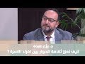 كيف نعزز ثقافة الحوار بين افراد الاسرة د يزن عبده تطوير ذات
