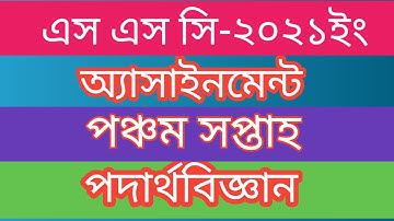 Ssc Exam 2021 ll Physics Assignment ll 5th week ll Assignment Solution.