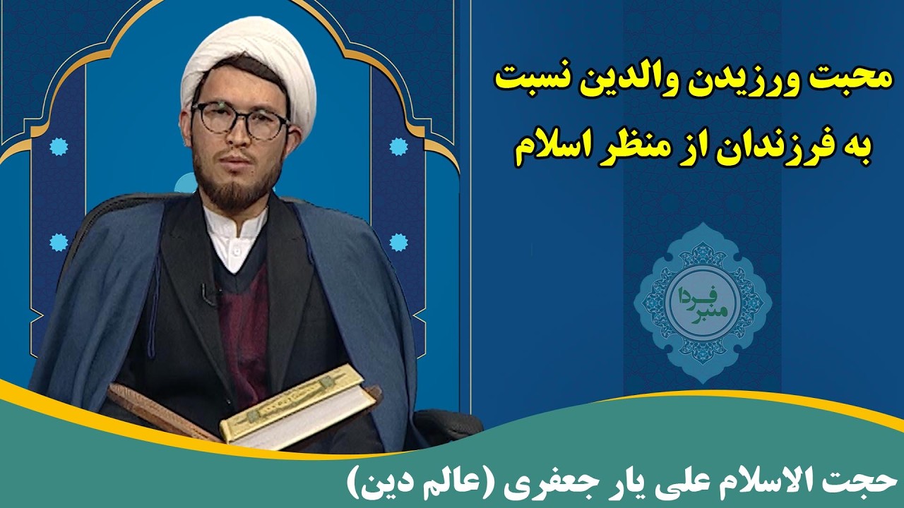 منبر فردا: محبت ورزیدن والدین نسبت به فرزندان از منظر اسلام - حجت الاسلام علی یار جعفری (عالم دین)