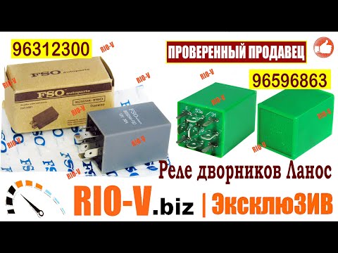 ✅Реле дворников Ланос 96596863, 96312300 | Сегодня купить Україна RIO-V.biz