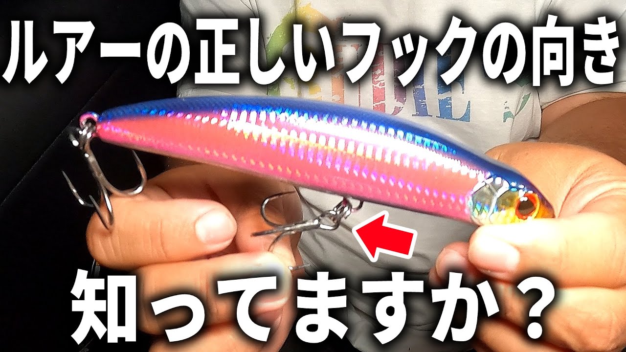 もう間違わない ルアーの正しいフックの付け方と コツを教えます Youtube もう間違わない ルアーの正しいフックの付け方と コツを教えます Youtube