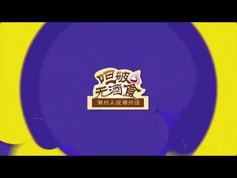 《呾破無酒食（潮州人説潮州話）》第二期：家己人！