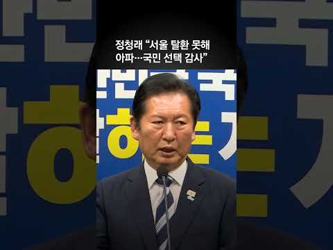 정청래 "서울 탈환 못해 아파…국민 선택에 감사"