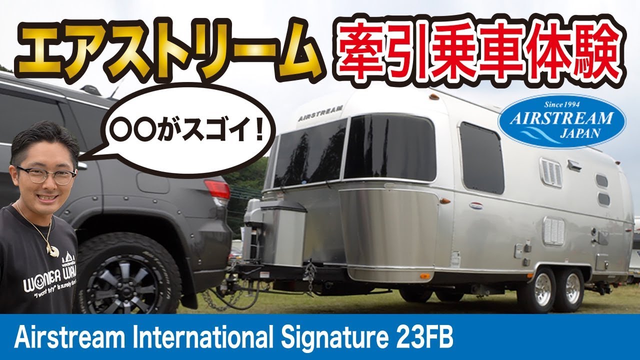 憧れのエアストリーム キャンピングトレーラーの牽引乗車体験をしてきた Youtube