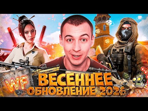 БОЛЬШОЕ ВЕСЕННЕЕ ОБНОВЛЕНИЕ ПТС в WARFACE 2026