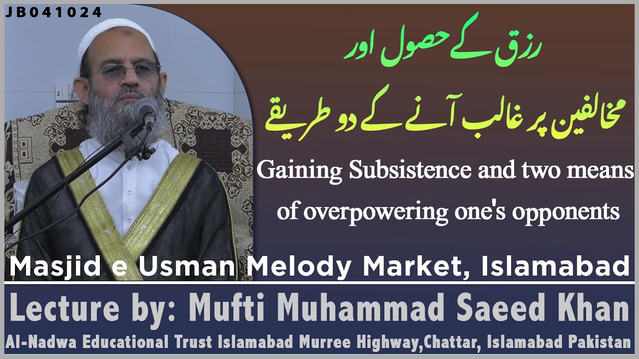 رزق کے حصول اورGaining Subsistence and two means of overpowering one's opponents
