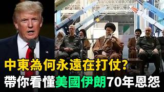 中東為何永遠在打仗？14分鐘看明白美國與伊朗70多年恩怨