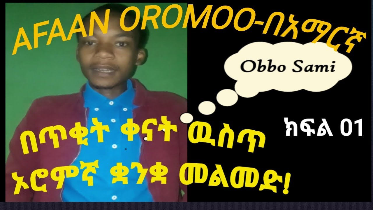 AFAAN OROMOO - በአማርኛ part one, ክፍል አንድ(01) - Nagaa Wal gaafachuu(ሰላምታ ምጠያየቅ)...by Obbo Sami