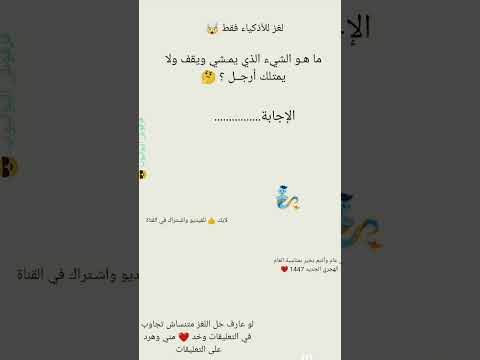 ما هو الشيء الذي يمشي ويقف وليس له أرجل