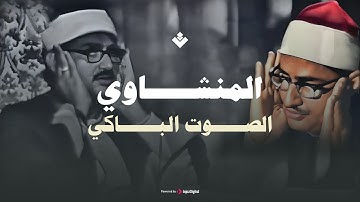 أجمل تلاوات الصوت الباكي الشيخ المنشاوي  رحمه الله ماتيسر من سورة المؤمنون تلاوة نادرة