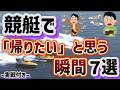 【後悔】競艇で帰ればよかったと思う瞬間7選【実践あり】
