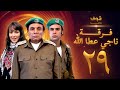 فرقة ناجي 29