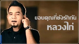 ขอบคุณที่ยังรักกัน - หลวงไก่ [Audio]