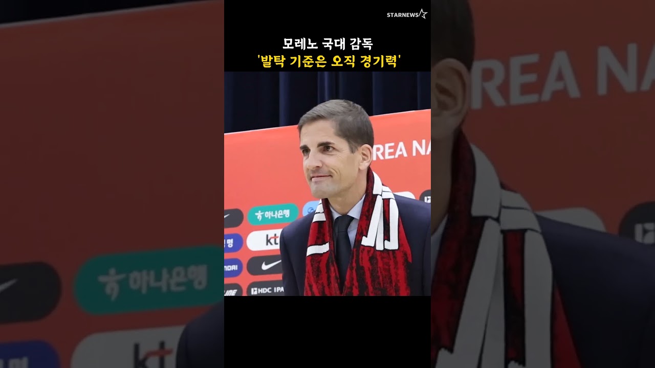 모레노 국대 감독 '발탁 기준은 오직 경기력'