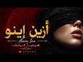ازين اينو AZIN INNO Tazra Music Tawada 