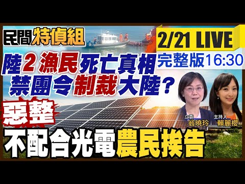 陸2漁民死亡真相公布！怒轟！組團赴陸玩損害國家利益？惡整老百姓！不配合挖太陽能管 竟告屏東農民"竊占國土"還起訴【#民間特偵組 126】 @PeopleJustice