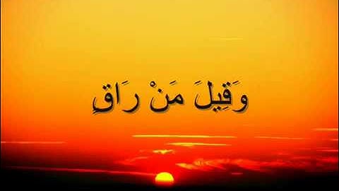 سورة القيامة بصوت القارئ الشيخ مشاري العفاسي (اجمل قراءة)