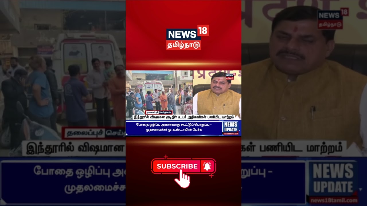 இந்தூரில் விஷமான குடிநீர்.. உயர் அதிகாரிகள் பணியிட மாற்றம் | Indore Water Contamination News