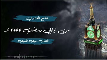 سورة الإنسان مع القنوت للقارئ سيف السيف من ليالي رمضان 1444 هـ