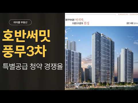 호반써밋풍무3차 특별공급 경쟁율 분석 #풍무역 #풍무역세권 #풍무역초역세권