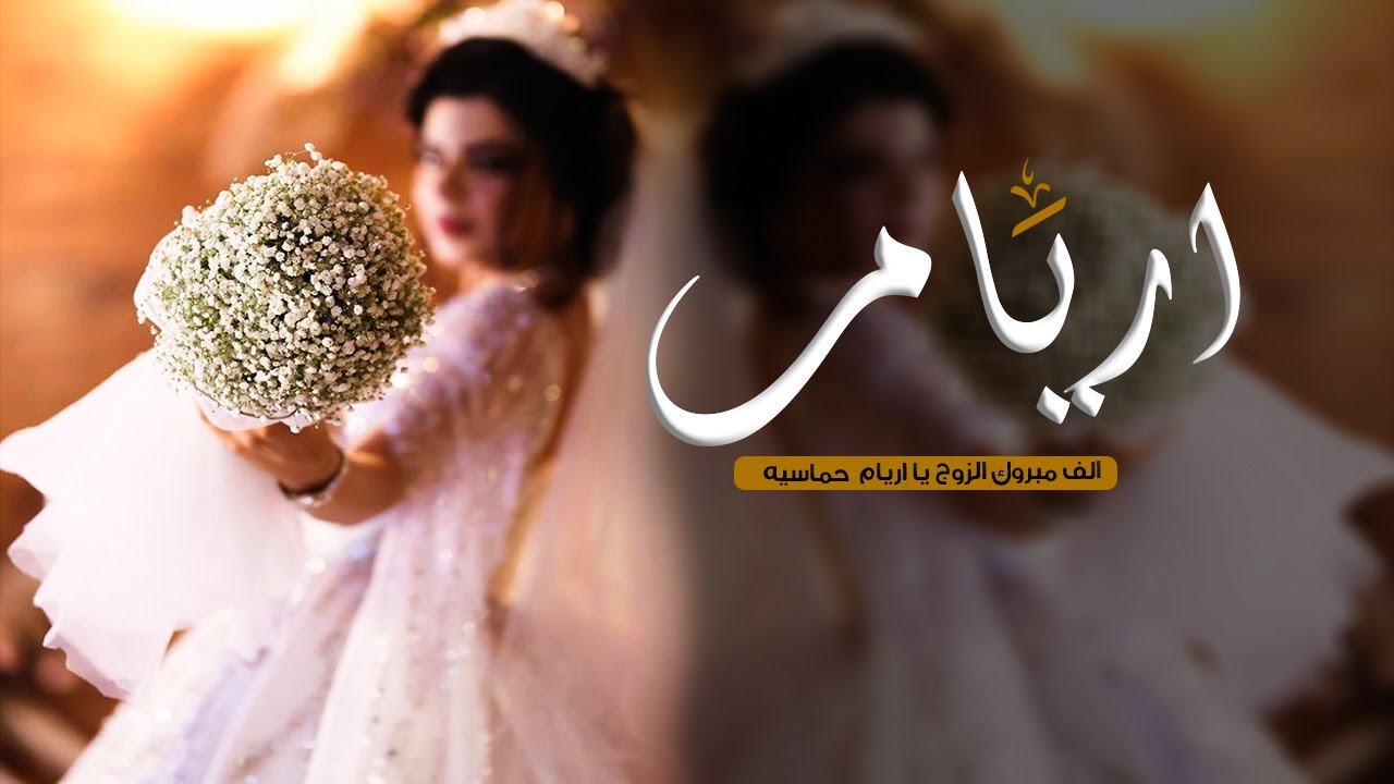 شيله باسم اريام فقط, دلوعة البيت ,شيلة عروس حماسيه ,للطلب بدون حقوق