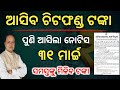 ଚିଟଫଣ୍ଡ ଟଙ୍କା ପାଇନଥିଲେ❌ମାର୍ଚ୍ଚ ୩୧ ସୁଦ୍ଧା କରନ୍ତୁ/Chit fund money refund odisha/Chitfund refund list 