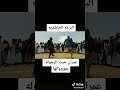برعة حاشدية للأخ عبدالمجيد العياني والأخ أحمد العياني