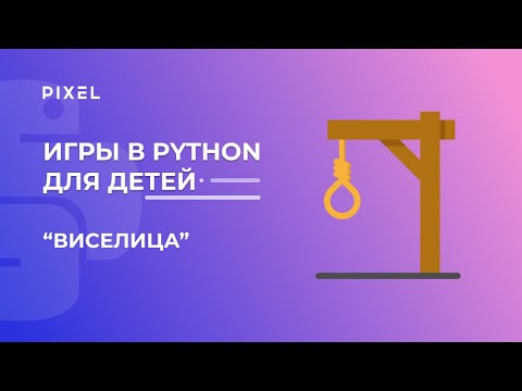 Игра "Виселица" на Python | Python задачи для школьников | Бесплатные уроки по Python для детей