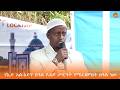የኢድ አል አድሃ በዓል የሐጅ ሥርዓት የሚፈጸምበትና በሙስሊሞች ዘንድ በታላቅ አክብሮት የሚከበር መንፈሳዊ በዓል እንደሆነ ተገለጸ 