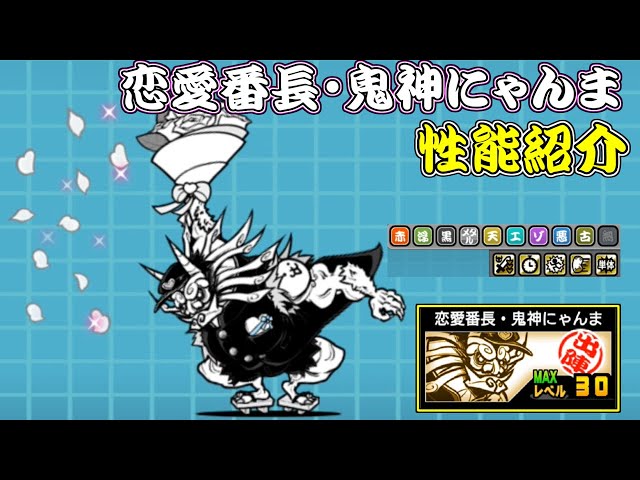 恋番長・鬼神にゃんま 性能紹介 にゃんこ大戦争 - YouTube